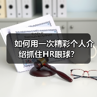 如何用一次精彩个人介绍抓住HR眼球?(图3) 如何用一次精彩个人介绍抓住HR眼球?(图3)