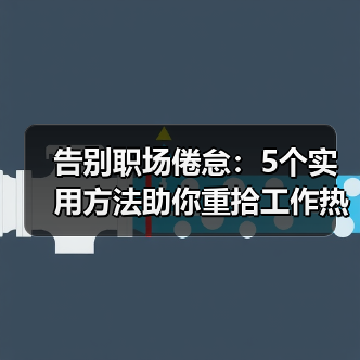 告别职场倦怠:5个实用方法助你重拾工作热情(图2) 告别职场倦怠:5个实用方法助你重拾工作热情(图2)