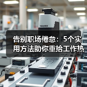 告别职场倦怠:5个实用方法助你重拾工作热情(图1) 告别职场倦怠:5个实用方法助你重拾工作热情(图1)