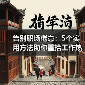 告别职场倦怠:5个实用方法助你重拾工作热情(图4) 告别职场倦怠:5个实用方法助你重拾工作热情(图4)
