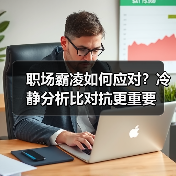 职场霸凌如何应对?冷静分析比对抗更重要(图2) 职场霸凌如何应对?冷静分析比对抗更重要(图2)