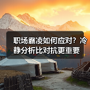 职场霸凌如何应对?冷静分析比对抗更重要(图1) 职场霸凌如何应对?冷静分析比对抗更重要(图1)