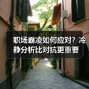 职场霸凌如何应对?冷静分析比对抗更重要(图3) 职场霸凌如何应对?冷静分析比对抗更重要(图3)