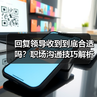 回复领导收到到底合适吗?职场沟通技巧解析(图2) 回复领导收到到底合适吗?职场沟通技巧解析(图2)