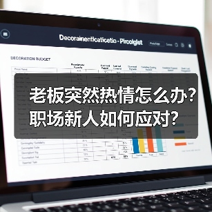 老板突然热情怎么办?职场新人如何应对?(图1) 老板突然热情怎么办?职场新人如何应对?(图1)