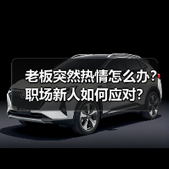 老板突然热情怎么办?职场新人如何应对?(图4) 老板突然热情怎么办?职场新人如何应对?(图4)