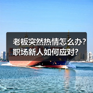老板突然热情怎么办?职场新人如何应对?(图3) 老板突然热情怎么办?职场新人如何应对?(图3)