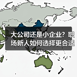 大公司还是小企业?职场新人如何选择更合适?(图1) 大公司还是小企业?职场新人如何选择更合适?(图1)