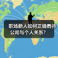 职场新人如何正确看待公司与个人关系？（图1）