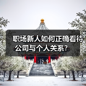 职场新人如何正确看待公司与个人关系？（图2）