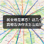 就业难是常态?这几个真相告诉你该怎么应对(图3) 就业难是常态?这几个真相告诉你该怎么应对(图3)
