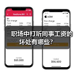 职场中打听同事工资的坏处有哪些？（图2）