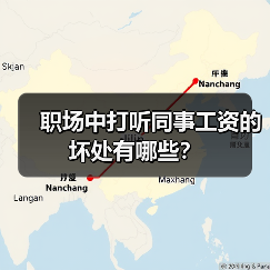 职场中打听同事工资的坏处有哪些？（图1）