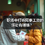 职场中打听同事工资的坏处有哪些？（图4）