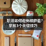 职场如何避免被辞退?掌握3个关键技巧(图1) 职场如何避免被辞退?掌握3个关键技巧(图1)
