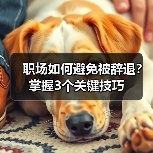 职场如何避免被辞退?掌握3个关键技巧(图3) 职场如何避免被辞退?掌握3个关键技巧(图3)