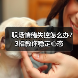 职场情绪失控怎么办？3招教你稳定心态（图1）