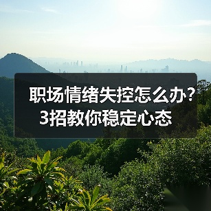 职场情绪失控怎么办？3招教你稳定心态（图2）