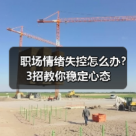 职场情绪失控怎么办？3招教你稳定心态（图3）