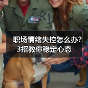 职场情绪失控怎么办？3招教你稳定心态（图4）