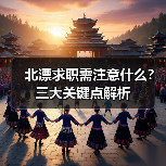 北漂求职需注意什么？三大关键点解析（图1）