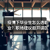 疫情下毕业生怎么选职业？职场建议避开误区（图2）