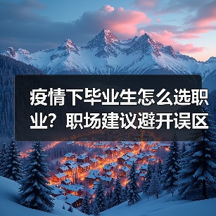 疫情下毕业生怎么选职业？职场建议避开误区（图1）