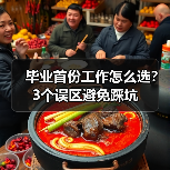 毕业首份工作怎么选?3个误区避免踩坑(图1) 毕业首份工作怎么选?3个误区避免踩坑(图1)