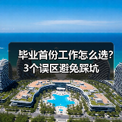 毕业首份工作怎么选?3个误区避免踩坑(图3) 毕业首份工作怎么选?3个误区避免踩坑(图3)