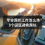 毕业首份工作怎么选?3个误区避免踩坑(图4) 毕业首份工作怎么选?3个误区避免踩坑(图4)