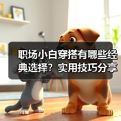 职场小白穿搭有哪些经典选择？实用技巧分享（图4）
