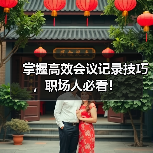 掌握高效会议记录技巧，职场人必看！（图2）