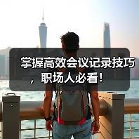 掌握高效会议记录技巧，职场人必看！（图3）