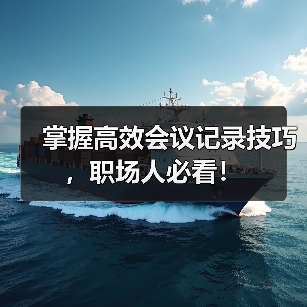 掌握高效会议记录技巧，职场人必看！（图4）