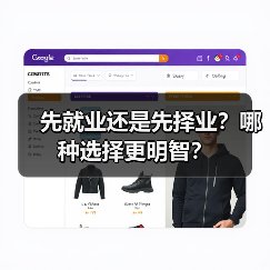 先就业还是先择业?哪种选择更明智?(图2) 先就业还是先择业?哪种选择更明智?(图2)