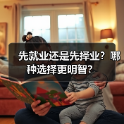 先就业还是先择业?哪种选择更明智?(图1) 先就业还是先择业?哪种选择更明智?(图1)