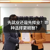 先就业还是先择业?哪种选择更明智?(图3) 先就业还是先择业?哪种选择更明智?(图3)