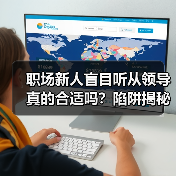 职场新人盲目听从领导真的合适吗?陷阱揭秘(图2) 职场新人盲目听从领导真的合适吗?陷阱揭秘(图2)
