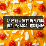 职场新人盲目听从领导真的合适吗?陷阱揭秘(图1) 职场新人盲目听从领导真的合适吗?陷阱揭秘(图1)