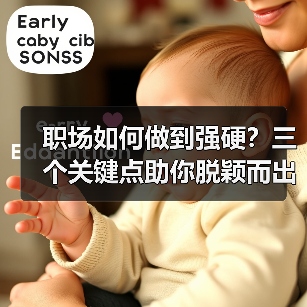 职场如何做到强硬？三个关键点助你脱颖而出（图2）