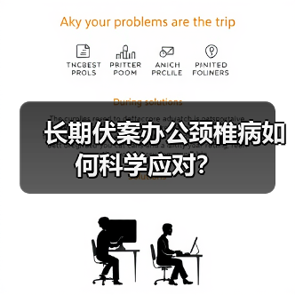 长期伏案办公颈椎病如何科学应对?(图2) 长期伏案办公颈椎病如何科学应对?(图2)