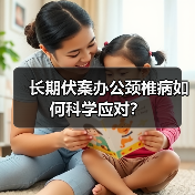 长期伏案办公颈椎病如何科学应对?(图1) 长期伏案办公颈椎病如何科学应对?(图1)