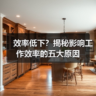 效率低下？揭秘影响工作效率的五大原因（图1）