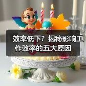 效率低下？揭秘影响工作效率的五大原因（图4）