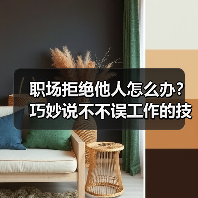 职场拒绝他人怎么办?巧妙说不不误工作的技巧(图1) 职场拒绝他人怎么办?巧妙说不不误工作的技巧(图1)