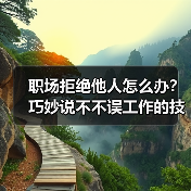 职场拒绝他人怎么办?巧妙说不不误工作的技巧(图2) 职场拒绝他人怎么办?巧妙说不不误工作的技巧(图2)