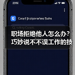 职场拒绝他人怎么办?巧妙说不不误工作的技巧(图3) 职场拒绝他人怎么办?巧妙说不不误工作的技巧(图3)
