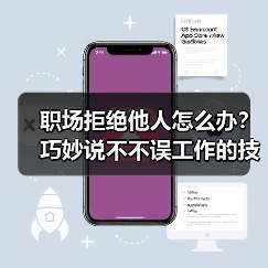 职场拒绝他人怎么办?巧妙说不不误工作的技巧(图4) 职场拒绝他人怎么办?巧妙说不不误工作的技巧(图4)