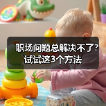 职场问题总解决不了?试试这3个方法(图1) 职场问题总解决不了?试试这3个方法(图1)