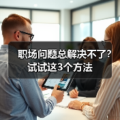 职场问题总解决不了?试试这3个方法(图4) 职场问题总解决不了?试试这3个方法(图4)